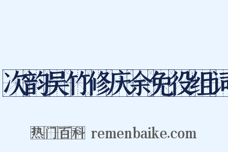 次韵吴竹修庆余免役组词是什么意思的图片